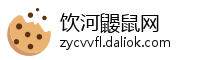 饮河鼹鼠网